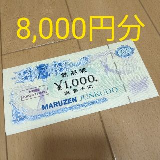 丸善 ジュンク堂書店 株主優待 8000円分  丸善CH I(ショッピング)