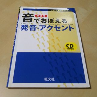 オウブンシャ(旺文社)の音でおぼえる発音・アクセント 頻度順(語学/参考書)