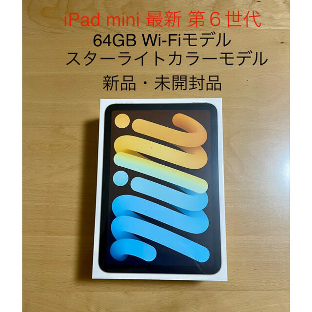 ipad mini  64GB WI-FI スターライト　新品未開封