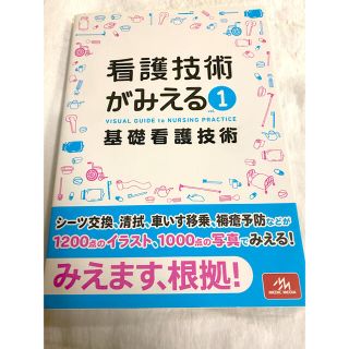 看護技術がみえる １(健康/医学)