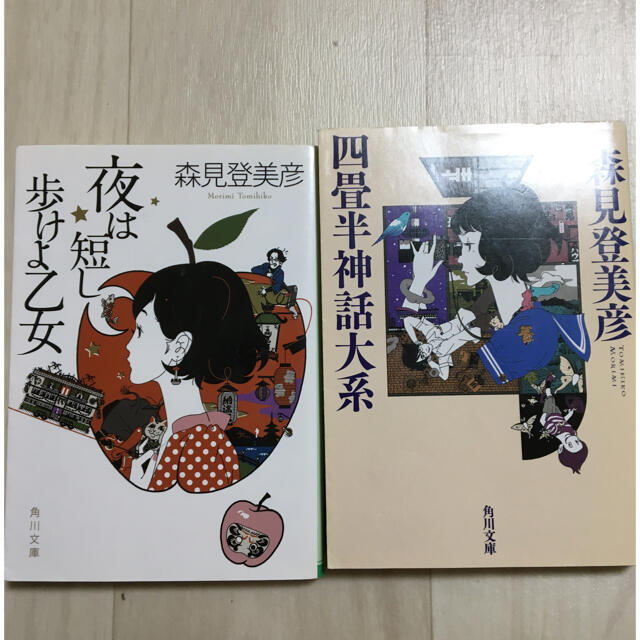 角川書店(カドカワショテン)の四畳半神話大系、夜は短し歩けよ乙女　2冊セット エンタメ/ホビーの本(文学/小説)の商品写真