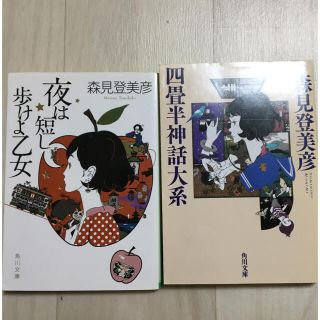 カドカワショテン(角川書店)の四畳半神話大系、夜は短し歩けよ乙女　2冊セット(文学/小説)