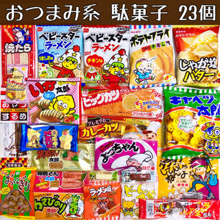 駄菓子 詰め合わせ 【おつまみ系23個】(菓子/デザート)