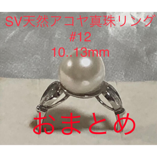 SV天然あこや真珠リング　10.13mm #12 レディースのアクセサリー(リング(指輪))の商品写真