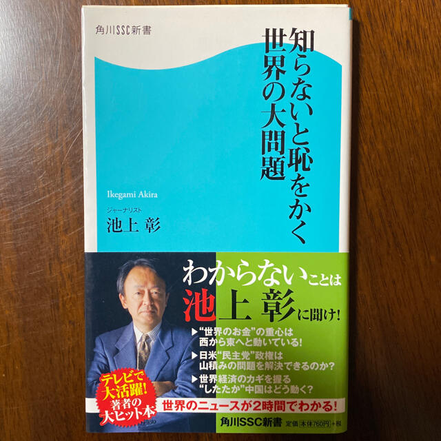 角川書店(カドカワショテン)の知らないと恥をかく世界の大問題　池上彰 エンタメ/ホビーの本(人文/社会)の商品写真