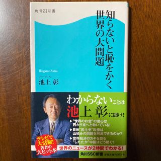 カドカワショテン(角川書店)の知らないと恥をかく世界の大問題　池上彰(人文/社会)