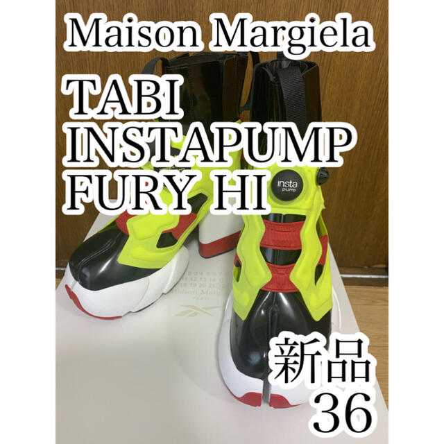 Maison Martin Margiela(マルタンマルジェラ)の【最安値】メゾンマルジェラ リーボック タビ インスタポンプフューリーハイ 36 レディースの靴/シューズ(ブーツ)の商品写真