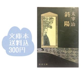 送料込300円文庫本（´∪`*）「斜陽」太宰治(文学/小説)