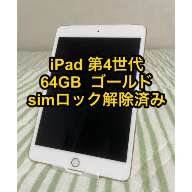 偉大な Wi-Fi mini4 iPad +Cellular 64GB Gold タブレット