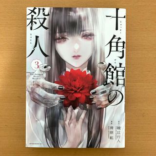 十角館の殺人 3(青年漫画)