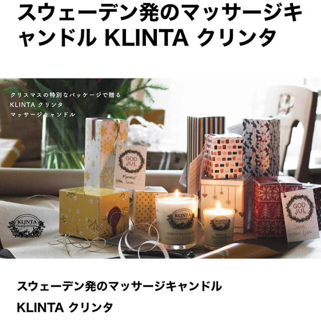 新品未使用　クリンタ　KLINTA マッサージキャンドル　セット　北欧雑貨