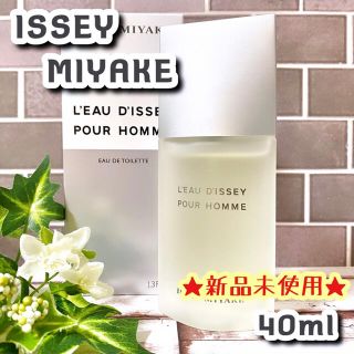 イッセイミヤケ(ISSEY MIYAKE)の★新品未使用★ イッセイミヤケ ロードゥイッセイ プールオム EDT 40ml(ユニセックス)