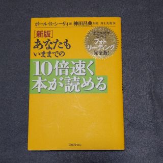 あなたもいままでの１０倍速く本が読める 常識を覆す学習法フォトリ－ディング完全版(ビジネス/経済)