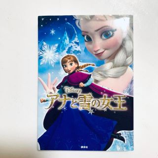 アナトユキノジョオウ(アナと雪の女王)のディズニームービーブック　アナと雪の女王(絵本/児童書)