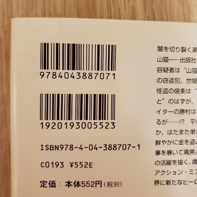 角川書店(カドカワショテン)の怪盗探偵山猫　ジーヴズの事件簿　修学旅行殺人事件 エンタメ/ホビーの本(文学/小説)の商品写真