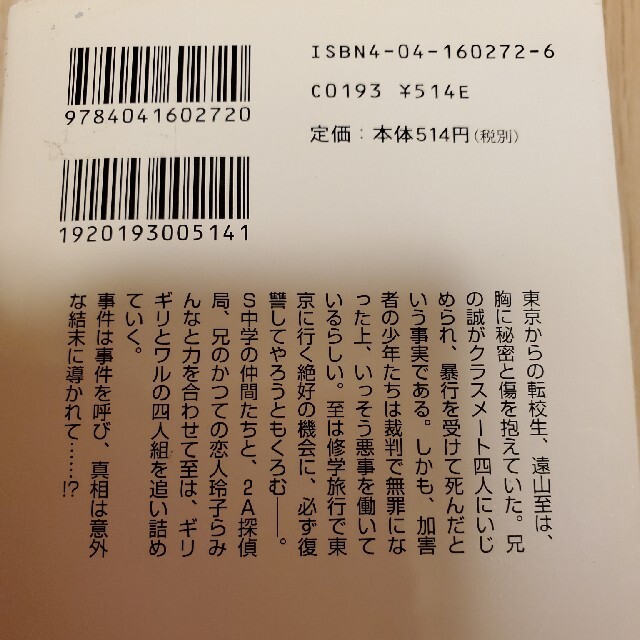 角川書店(カドカワショテン)の怪盗探偵山猫　ジーヴズの事件簿　修学旅行殺人事件 エンタメ/ホビーの本(文学/小説)の商品写真