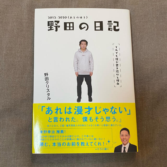 野田の日記　セット　はじめのほう　あとのほう エンタメ/ホビーの本(アート/エンタメ)の商品写真