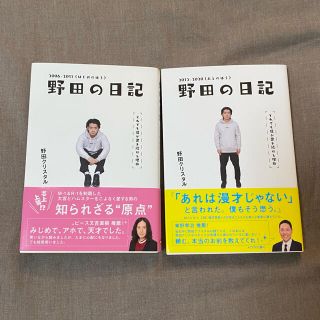 野田の日記　セット　はじめのほう　あとのほう(アート/エンタメ)