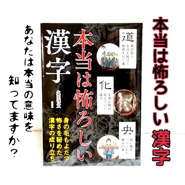 本当は怖ろしい漢字 本 美品の通販 By 心音kokorone Shop ラクマ 本当は怖ろしい漢字 本 美品の通販 By 心音kokorone Shop ラクマ