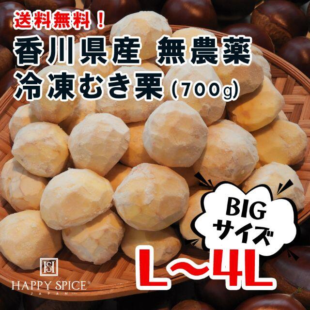 送料無料！国産 無農薬 冷凍むき栗 700g 食品/飲料/酒の食品(野菜)の商品写真