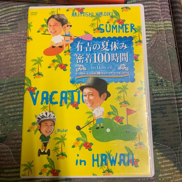 品質のいい 有吉の夏休み 密着100時間 in ハワイ もっと見たかった人の