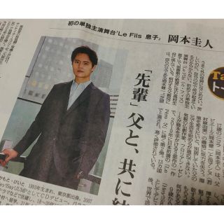 ヘイセイジャンプ(Hey! Say! JUMP)の岡本圭人　新聞(印刷物)