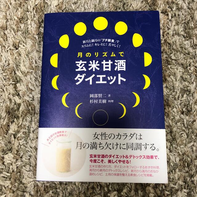 ゆり様専用 月のリズムで玄米甘酒ダイエット 新月と満月の「プチ断食」でスリムに！ エンタメ/ホビーの本(ファッション/美容)の商品写真