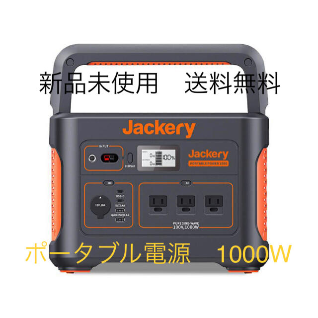 Jackery ポータブル電源 1000 大容量バッテリー 新品未使用　送料無料