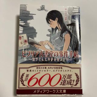 アスキーメディアワークス(アスキー・メディアワークス)の【中古】ビブリア古書堂の事件手帖 栞子さんと奇妙な客人たち(その他)