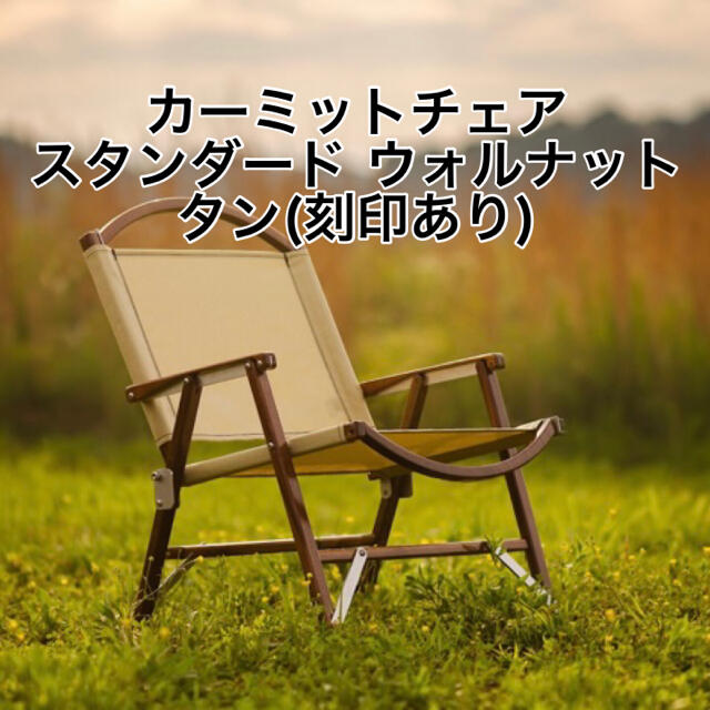 Kermit Chair Standard Walnut Tan KCC-306アウトドア