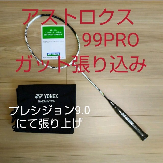 初めて出品します YONEX アストロクス99プロ 4UG5 WTG ガット張り込み