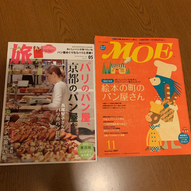 旅 2011年5月パリのパン屋京都のパン屋  MOE 2007年11月 パン屋 エンタメ/ホビーの雑誌(専門誌)の商品写真