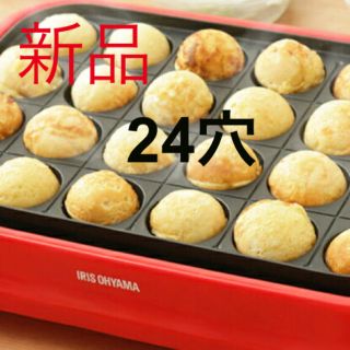 アイリスオーヤマ(アイリスオーヤマ)のIRIS OHYAMA たこ焼き　24穴　新品(たこ焼き機)