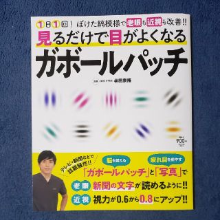 見るだけで目がよくなるガボールパッチ １日１回！ぼけた縞模様で老眼も近視も改善！(健康/医学)