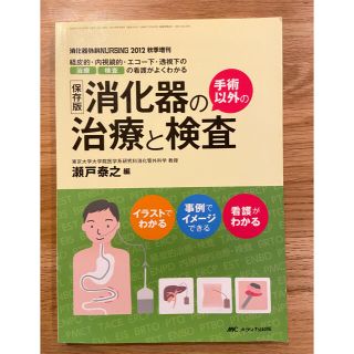 消化器外科ＮＵＲＳＩＮＧ　１２年秋季増刊　手術以外の消化器の治療と検査(健康/医学)