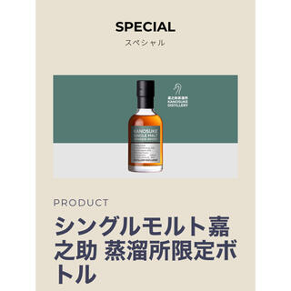 Kanosuke ウイスキー シングルモルト嘉之助 蒸溜所限定ボトル #001(ウイスキー)