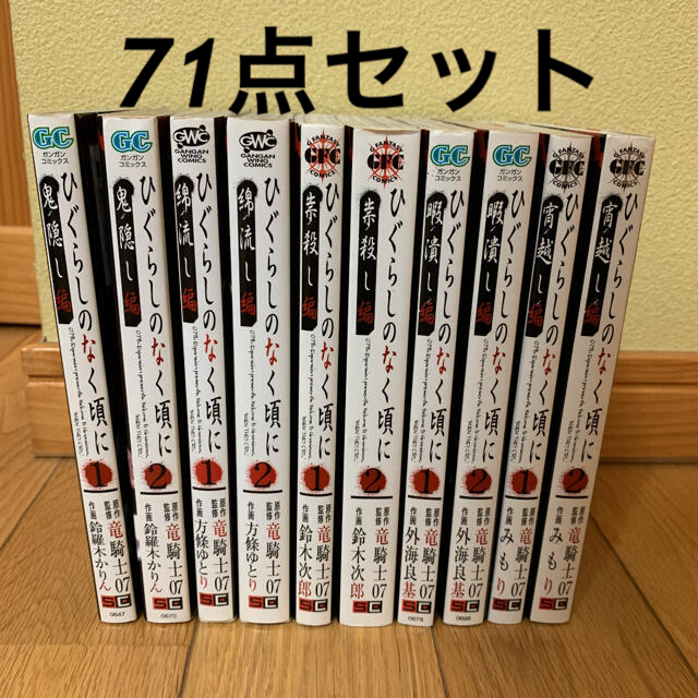 ひぐらしのなく頃に、うみねこのなく頃に71点セット エンタメ/ホビーの漫画(全巻セット)の商品写真