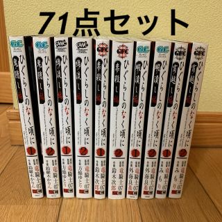 ひぐらしのなく頃に、うみねこのなく頃に71点セット(全巻セット)