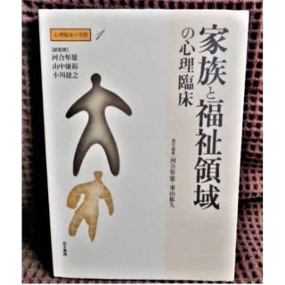 家族と福祉領域の心理臨床 心理臨床の実際第１巻　送料込み(健康/医学)