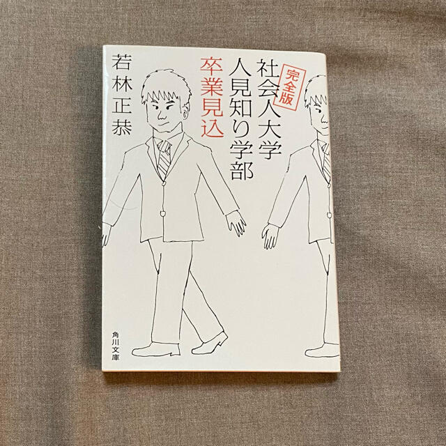 角川書店(カドカワショテン)の若林正恭　オードリー　エッセイ　社会人大学人見知り学部卒業見込 完全版 エンタメ/ホビーの本(その他)の商品写真