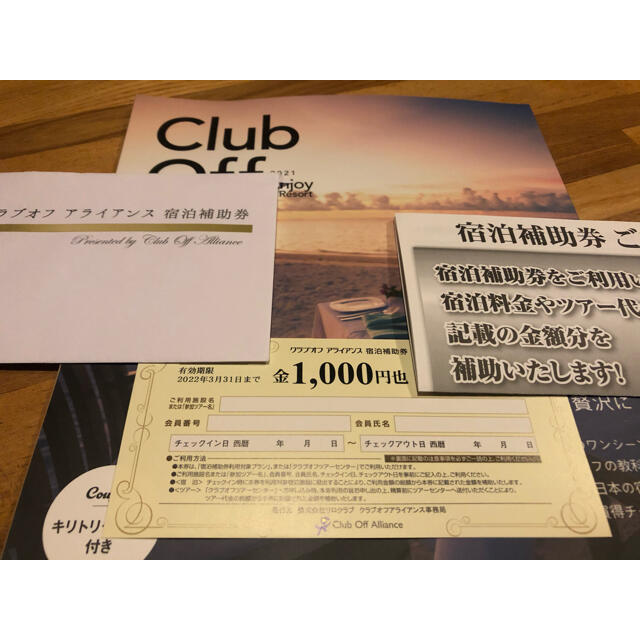 クラブオフアライアンス　宿泊補助券　1000円×16枚　16000円分