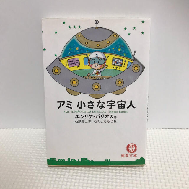 希少】アミ小さな宇宙人 アミ3度目の約束 もどってきたアミ 3冊セット