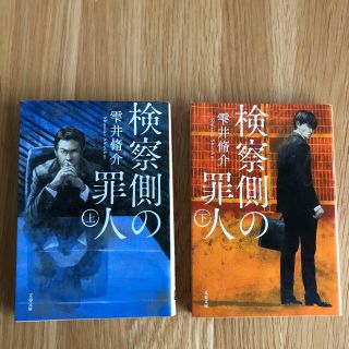 文庫　「検察側の罪人 」上・下　雫井脩介 2冊セット(文学/小説)