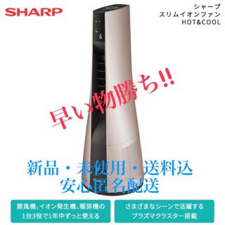 シャープ(SHARP)のシャープ スリムイオンファンHOT&COOL PF-JTH1(ファンヒーター)