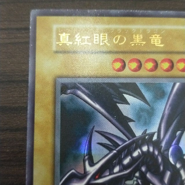 専用　遊戯王 レッドアイズブラックドラゴン 初期ウルトラ 1