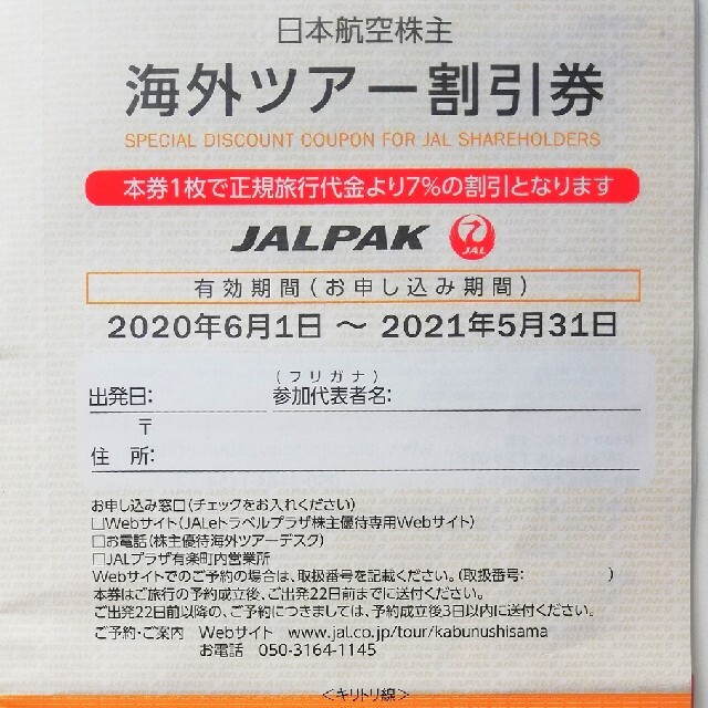 日本航空 JAL 株主優待割引券 2枚 チケットの優待券/割引券(その他)の商品写真