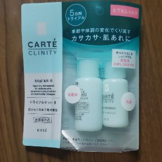 コーセー(KOSE)のカルテ クリニティ トライアルキット II とてもしっとり(1セット)(サンプル/トライアルキット)