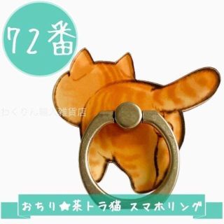 72番 おちり 茶トラ猫 スマホリング かわいい おしゃれ キャラクター ねこ(その他)