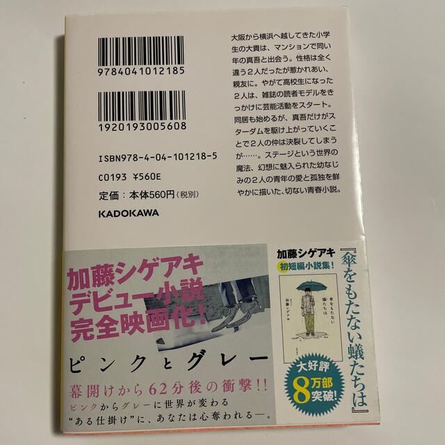 角川書店(カドカワショテン)の【中古】ピンクとグレ－ エンタメ/ホビーの本(文学/小説)の商品写真