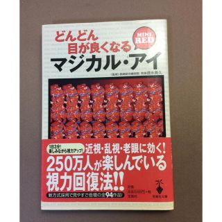 タカラジマシャ(宝島社)のマジカル・アイ MINI RED(健康/医学)